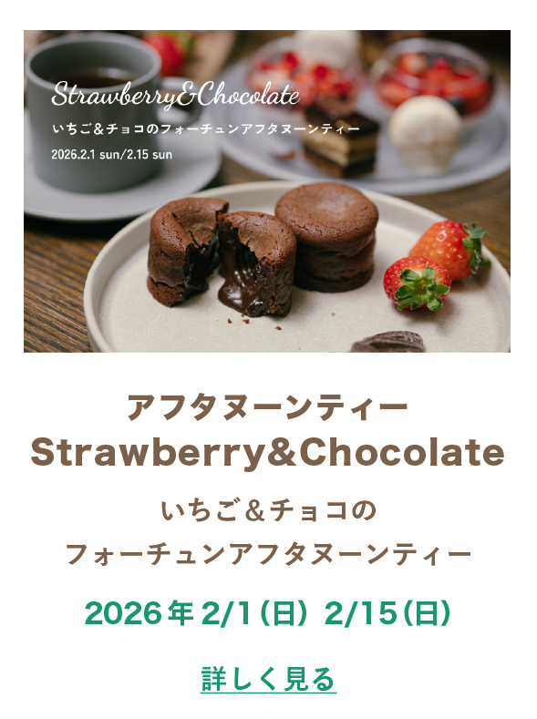 2月アフタヌーンティー