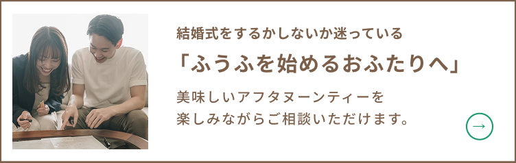 「ふうふを始めるおふたりへ」