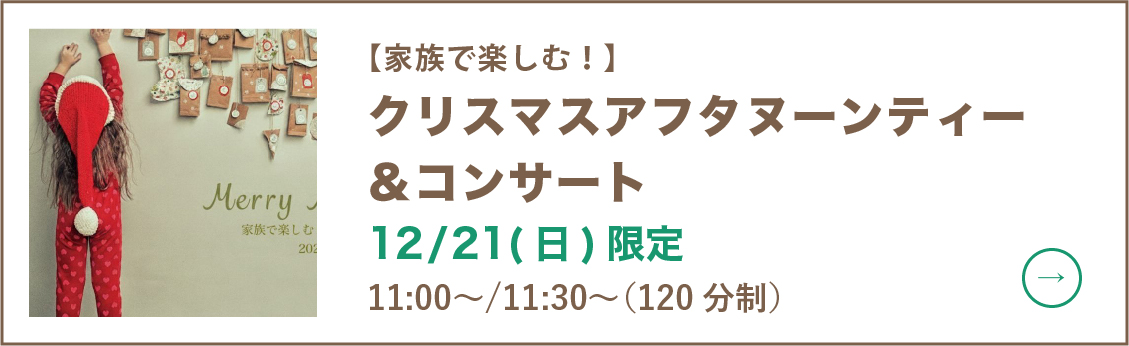 クリスマスアフタヌーンティー