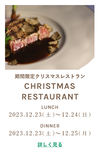 期間限定クリスマスレストラン