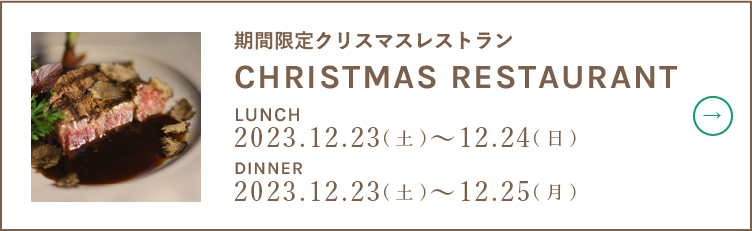 期間限定クリスマスレストラン