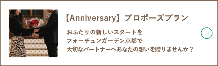 【Anniversary】プロポーズプラン