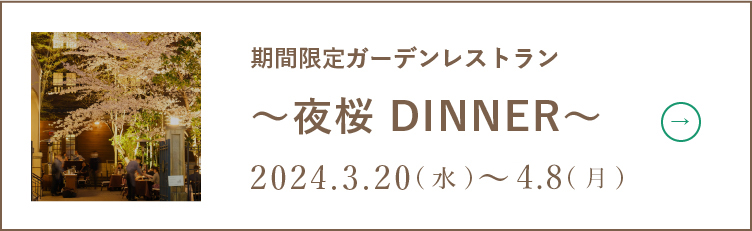 〜SAKURA COURSE〜