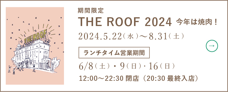 【THE ROOF2024】今年は焼肉！